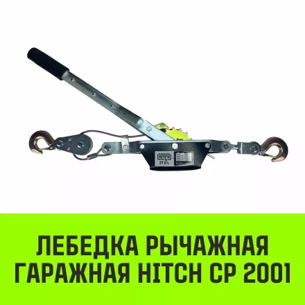 Лебедка рычажная гаражная HITCH CP 2001 2000 кг канат 2.5 м одинарный храповый механизм (SZ073184) купить в Когалыме