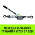 Лебедка рычажная гаражная HITCH CP 2001 2000 кг канат 2.5 м одинарный храповый механизм (SZ073184) купить в Когалыме