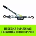 Лебедка рычажная гаражная HITCH CP 2001 2000 кг канат 2.5 м одинарный храповый механизм (SZ073184) купить в Когалыме