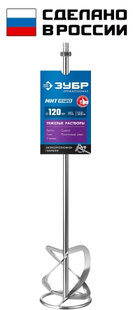 ЗУБР М14, d120 мм, насадка-миксер для тяжелых растворов снизу-вверх, Профессионал (МНТ-П120) купить в Когалыме