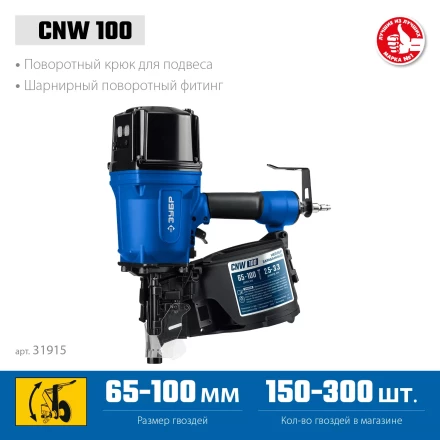 ЗУБР CNW-100, пневматический нейлер для барабанных гвоздей ЗУБР CNW (65-100 мм), Профессионал (31915) купить в Когалыме