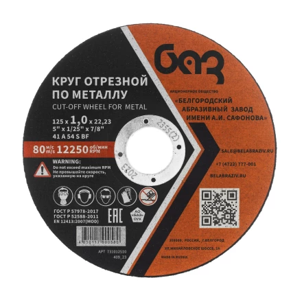 Круг отрезной по металлу, 125 х 1,0 х 22,2 мм (БАЗ) 73427 купить в Когалыме