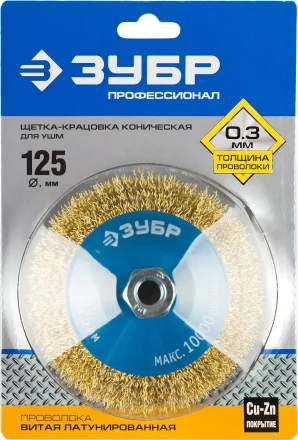ЗУБР "ПРОФЕССИОНАЛ". Щетка коническая для УШМ, витая латунированная стальная проволока 0,3мм, 125ммхМ14 35267-125_z02 купить в Когалыме