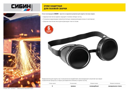 Очки СИБИН газосварщика, пластиковый корпус, минеральное стекло 1106 купить в Когалыме