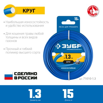 ЗУБР КРУГ, 1.3 мм, 15 м, леска для триммера, Профессионал (71010-1.3) купить в Когалыме