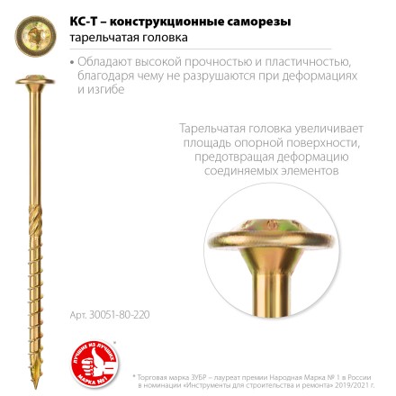 ЗУБР КС-Т, 220 х 8.0 мм, TX40, тарельчатая головка, желтый цинк, 50 шт, конструкционный саморез, Профессионал (30051-80-220) купить в Когалыме