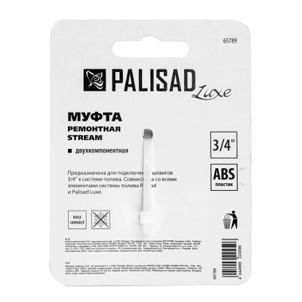 Муфта ремонтная для шланга Palisad 65789, двухкомпонентная, 3/4, пластмассовая купить в Когалыме