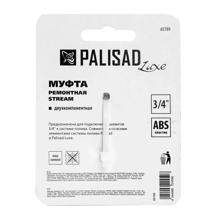 Муфта ремонтная для шланга Palisad 65789, двухкомпонентная, 3/4, пластмассовая купить в Когалыме