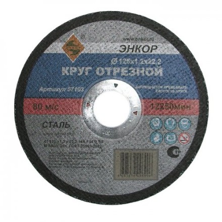 Круг отрезной 125 х 1,6 х 22,2 мм для металла ЭНКОР 57104 купить в Когалыме