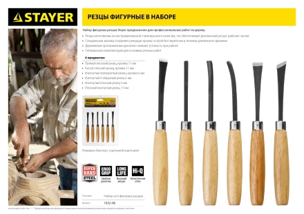 Набор STAYER: Резцы фигурные, с деревянной ручкой, 6шт 1832-H6 купить в Когалыме