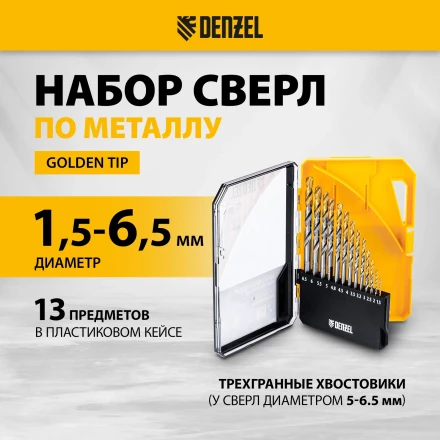 Набор сверл по металлу Denzel 723002, 1,5-6,5мм, Р6М5-TiN, Golden Tip, 13 шт купить в Когалыме