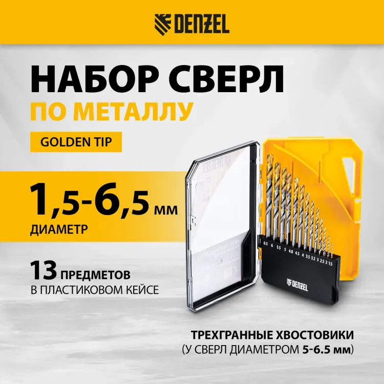 Набор сверл по металлу Denzel 723002, 1,5-6,5мм, Р6М5-TiN, Golden Tip, 13 шт купить в Когалыме