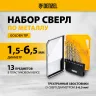 Набор сверл по металлу Denzel 723002, 1,5-6,5мм, Р6М5-TiN, Golden Tip, 13 шт купить в Когалыме