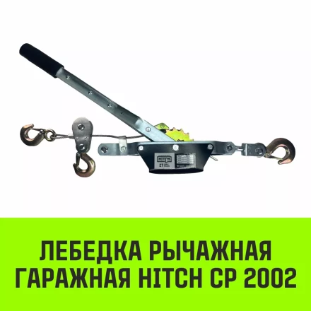 Лебедка рычажная гаражная HITCH CP 2002 2000 кг канат 2.8 м двойной храповый механизм (SZ073185) купить в Когалыме