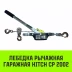 Лебедка рычажная гаражная HITCH CP 2002 2000 кг канат 2.8 м двойной храповый механизм (SZ073185) купить в Когалыме