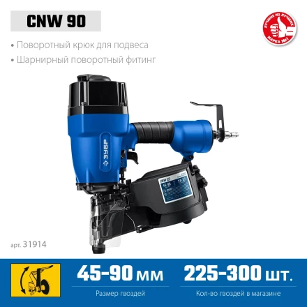 ЗУБР CNW-90, пневматический нейлер для барабанных гвоздей ЗУБР CNW (45-90 мм), Профессионал (31914) купить в Когалыме