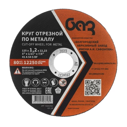 Круг отрезной по металлу, 125 х 1,2 х 22,2 мм (БАЗ) 73428 купить в Когалыме