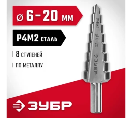 ЗУБР 6-20 мм, 8 ступеней, сталь Р4М2, ступенчатое сверло (29665-6-20-8) купить в Когалыме