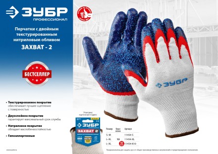 ЗУБР ЗАХВАТ-2 L-XL, х/б перчатки с двойным текстурированным нитриловым обливом, повышенная износостойкость, 13 класс, 10пар, Профессионал (11454-K10) купить в Когалыме