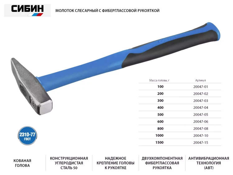 Молоток слесарный 1000 г с фиберглассовой рукояткой, СИБИН 20047-10 20047-10 купить в Когалыме