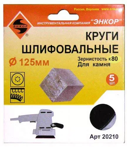 Шлифкруги Ф125 мм К80 на липучей основе с отверстиями 5 штук для камня Энкор 20210 купить в Когалыме