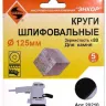 Шлифкруги Ф125 мм К80 на липучей основе с отверстиями 5 штук для камня Энкор 20210 купить в Когалыме