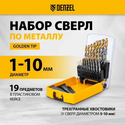 Набор сверл по металлу Denzel 723003, 1-10 мм, Р6М5-TiN, Golden Tip, 19 шт купить в Когалыме