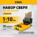 Набор сверл по металлу Denzel 723003, 1-10 мм, Р6М5-TiN, Golden Tip, 19 шт купить в Когалыме