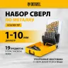 Набор сверл по металлу Denzel 723003, 1-10 мм, Р6М5-TiN, Golden Tip, 19 шт купить в Когалыме