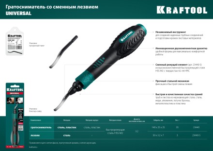 Гратосниматель KRAFTOOL EXPERT для зачистки граней труб и листов из нерж. стали,меди,пластика,универс,сменное лезвие 23440 купить в Когалыме