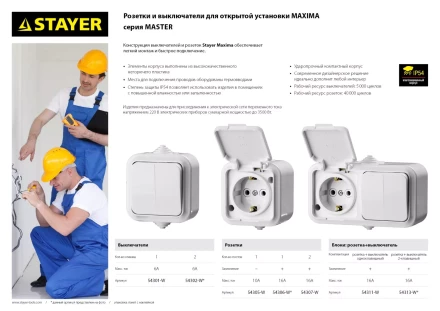 Розетка STAYER "MASTER" "MAXIMA" двухместная, с заземлением, с защитной крышкой, IP54, 16А, 220В 54307-W купить в Когалыме