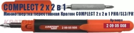 Миниотвертка переставная Кратон Complect 2 х 2 в 1 PH0/SL3/PH1 /SL5 70 мм 2 09 05 008 купить в Когалыме