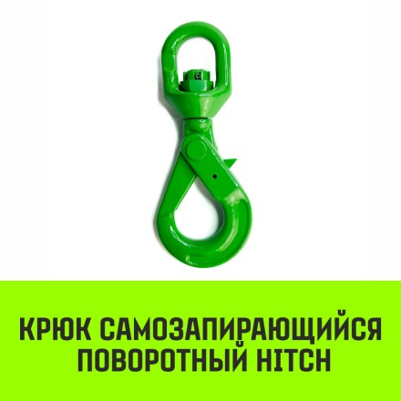 Крюк самозапирающийся поворотный HITCH 13-T8 кл 5.3 T (SZ071259) купить в Когалыме