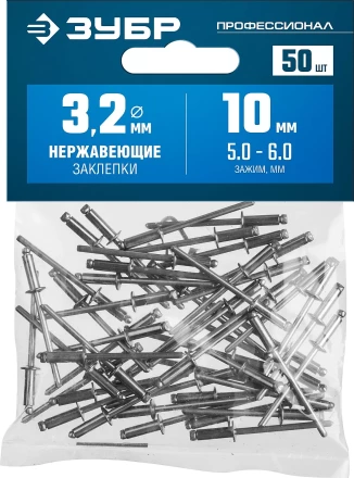 ЗУБР 3.2 x 10 мм, 50 шт, нержавеющие заклепки, Профессионал (313166-32-10) купить в Когалыме