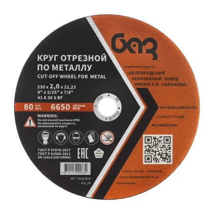 Круг отрезной по металлу, 230 х 2,0 х 22,2 мм (БАЗ) 73429 купить в Когалыме