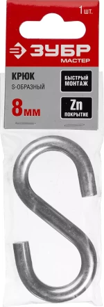 Крюк ЗУБР "МАСТЕР" S-образный, оцинкованный, 8мм, 1 шт 304566-08 купить в Когалыме