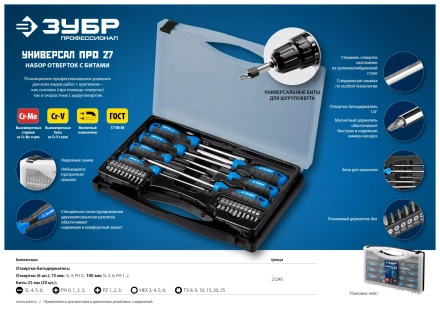 Наборы отверток Универсал Про-27 серия ПРОФЕССИОНАЛ 25240_z01 купить в Когалыме