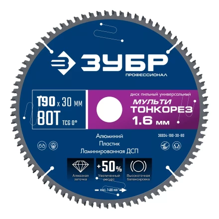 ЗУБР Мульти Тонкорез 190х30 x 1.6 мм, 80Т, диск пильный по разным материалам, Профессионал (36934-190-30-80) купить в Когалыме