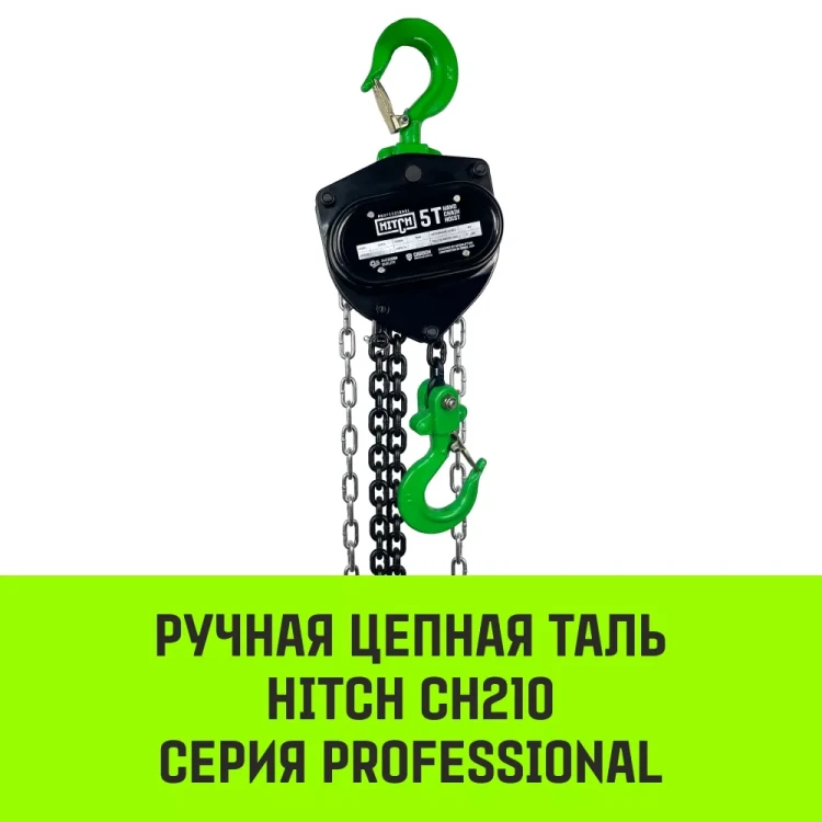 Таль ручная цепная HITCH CH210 0.5 т 3 м (SZ068879) купить в Когалыме