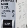Выключатель СВЕТОЗАР автоматический, 1-полюсный, "B" (тип расцепления), 63 A, 230 / 400 В 49050-63-B купить в Когалыме
