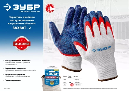 ЗУБР ЗАХВАТ-2 L-XL, х/б перчатки с двойным текстурированным нитриловым обливом, повышенная износостойкость, 13 класс, Профессионал (11454-XL) купить в Когалыме