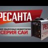 Сварочный инвертор Ресанта САИ-160 купить в Когалыме