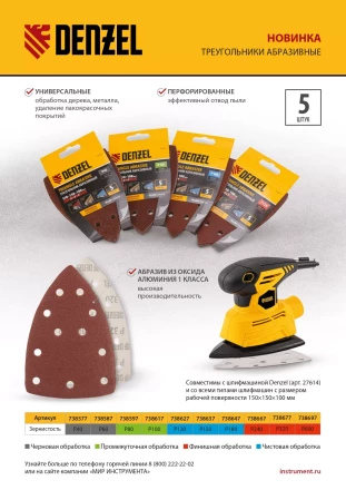Треугольник абразивный на ворc. подложке под "липучку", перф., P 600, 150х150х100 мм, 5 шт. Denzel 738697 купить в Когалыме
