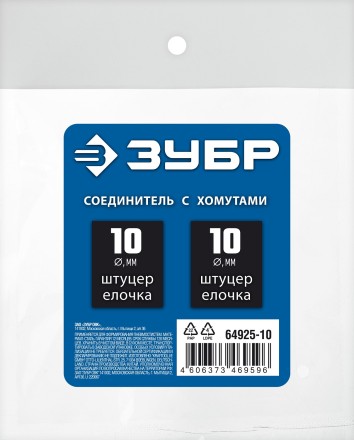 ЗУБР елочка-елочка, 10 мм с обжимными хомутами, штуцер соединительный, Профессионал (64925-10) купить в Когалыме