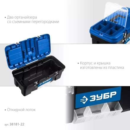 ЗУБР ДЕСНА-22, 557 x 284 x 236 мм, (22), Пластиковый ящик для инструментов (38181-22) купить в Когалыме