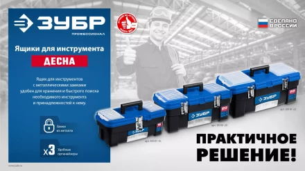 ЗУБР ДЕСНА-22, 557 x 284 x 236 мм, (22), Пластиковый ящик для инструментов (38181-22) купить в Когалыме