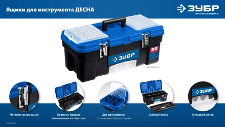 ЗУБР ДЕСНА-22, 557 x 284 x 236 мм, (22), Пластиковый ящик для инструментов (38181-22) купить в Когалыме