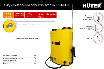 Опрыскиватель аккумуляторный Huter SP-16AC 70/13/29 купить в Когалыме