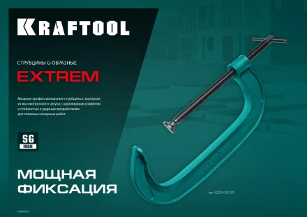 Струбцина KRAFTOOL EXTREM, тип G 32229-250-90 купить в Когалыме