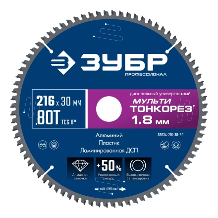 ЗУБР Мульти Тонкорез 216х30 x 1.8 мм, 80Т, диск пильный по разным материалам, Профессионал (36934-216-30-80) купить в Когалыме